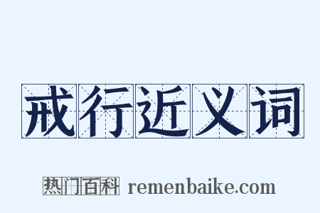 戒行近义词是什么意思的图片